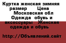 Куртка женская зимняя SELA,размер xs › Цена ­ 5 000 - Московская обл. Одежда, обувь и аксессуары » Женская одежда и обувь   